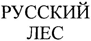 РУССКИЙ ЛЕС - товарный знак РФ 261493