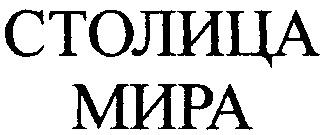 СТОЛИЦА МИРА - товарный знак РФ 261494