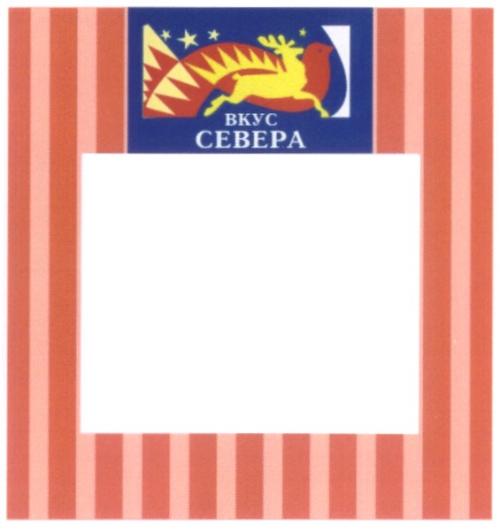 ВКУС СЕВЕРА - товарный знак РФ 1177819