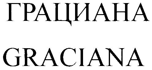 GRACIANA ГРАЦИАНА - товарный знак РФ 263135
