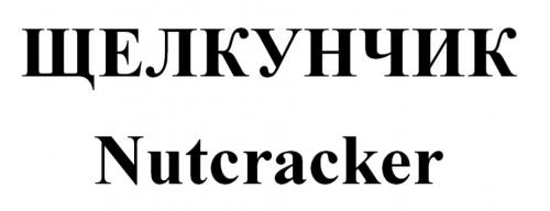 ЩЕЛКУНЧИК Nutcracker - товарный знак РФ 1186076
