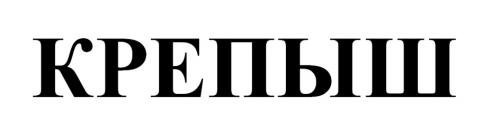 КРЕПЫШ - товарный знак РФ 1188503