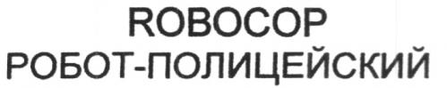 ROBOCOP РОБОТ ПОЛИЦЕЙСКИЙ - товарный знак РФ 267084