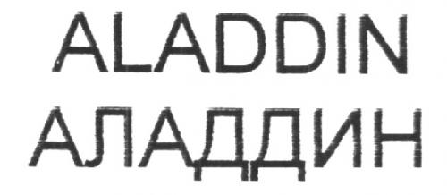 ALADDIN АЛАДДИН - товарный знак РФ 267086