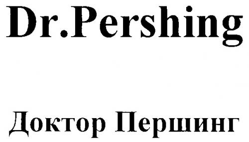 DR PERSHING ДОКТОР ПЕРШИНГ - товарный знак РФ 267848