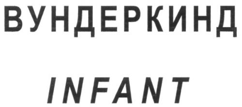 INFANT ВУНДЕРКИНД - товарный знак РФ 270041
