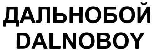 ДАЛЬНОБОЙ DALNOBOY - товарный знак РФ 272011