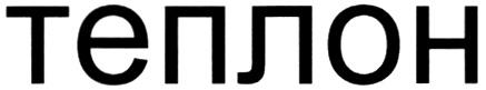 ТЕПЛОН - товарный знак РФ 272057