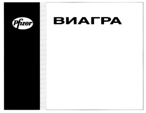 PFIZER ВИАГРА - товарный знак РФ 274303