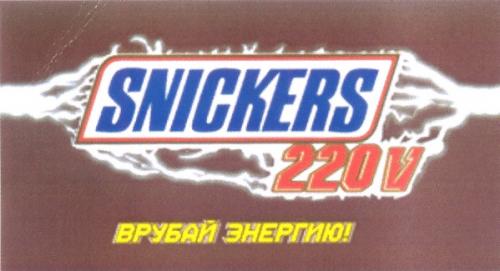 SNICKERS 220 V ВРУБАЙ ЭНЕРГИЮ - товарный знак РФ 276077