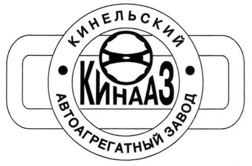 КИНЕЛЬСКИЙ АВТОАГРЕГАТНЫЙ ЗАВОД КИНААЗ - товарный знак РФ 281011