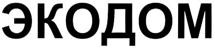 ЭКОДОМ - товарный знак РФ 281113