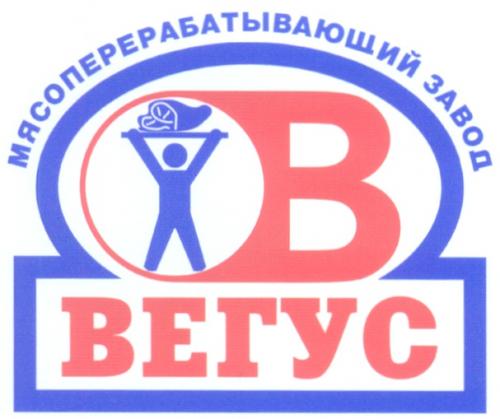 B В ВЕГУС МЯСОПЕРЕРАБАТЫВАЮЩИЙ ЗАВОД - товарный знак РФ 282657