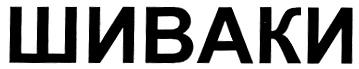 ШИВАКИ - товарный знак РФ 287281