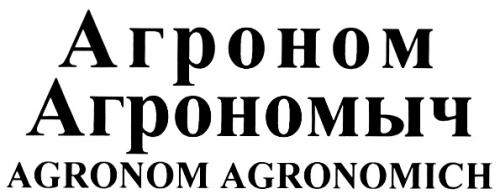 АГРОНОМ АГРОНОМЫЧ AGRONOM AGRONOMICH - товарный знак РФ 289574
