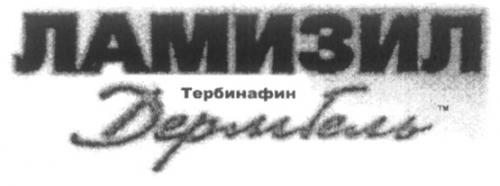 ЛАМИЗИЛ ТЕРБИНАФИН ДЕРМГЕЛЬ - товарный знак РФ 300024