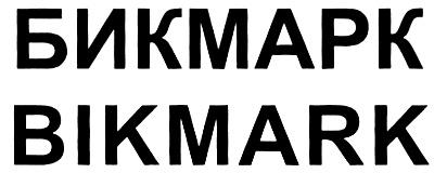БИКМАРК BIKMARK - товарный знак РФ 304688