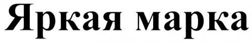 ЯРКАЯ МАРКА - товарный знак РФ 304845