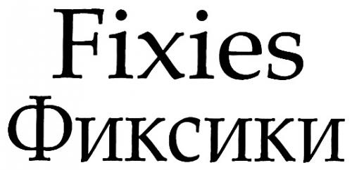FIXIES ФИКСИКИ - товарный знак РФ 307215