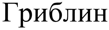 ГРИБЛИН - товарный знак РФ 311812