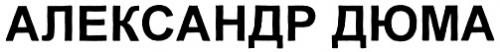 АЛЕКСАНДР ДЮМА - товарный знак РФ 316191