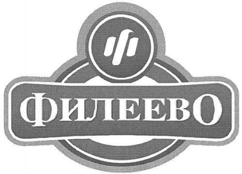 ФИЛЕЕВО - товарный знак РФ 326177