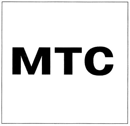 МТС MTC - товарный знак РФ 327459
