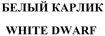 WHITEDWARF БЕЛЫЙ КАРЛИК WHITE DWARF - товарный знак РФ 328114