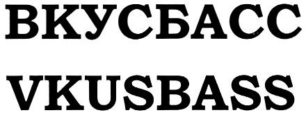 ВКУСБАСС VKUSBASS - товарный знак РФ 336595
