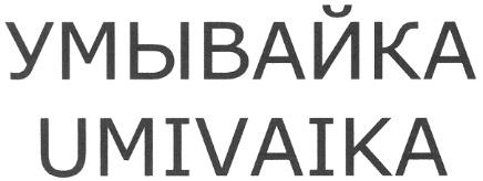 УМЫВАЙКА UMIVAIKA - товарный знак РФ 349109