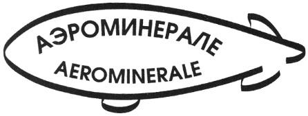 АЭРОМИНЕРАЛЕ AEROMINERALE - товарный знак РФ 352980