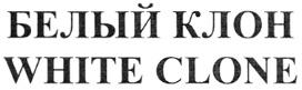 CLONE БЕЛЫЙ КЛОН WHITE CLONE - товарный знак РФ 356097