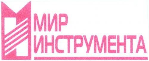 МИР ИНСТРУМЕНТА - товарный знак РФ 359278