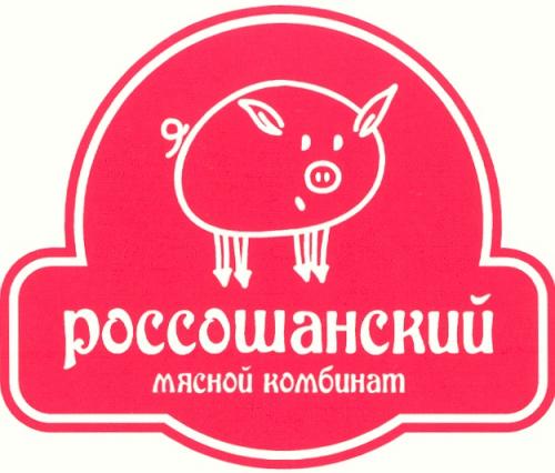 РОССОШАНСКИЙ РОССОШАНСКИЙ МЯСНОЙ КОМБИНАТ - товарный знак РФ 363726
