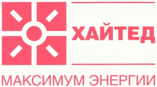 ХАЙТЕД ХАЙТЕД МАКСИМУМ ЭНЕРГИИ - товарный знак РФ 365191
