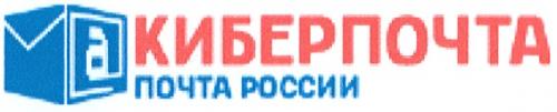 КИБЕРПОЧТА КИБЕРПОЧТА ПОЧТА РОССИИ - товарный знак РФ 366762