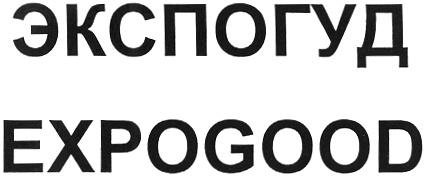ЭКСПОГУД EXPOGOOD - товарный знак РФ 367359