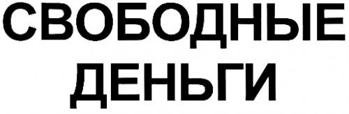 Свободна ру. Свободные деньги. Знак свободно. Знак свободен. Свободный денёк.