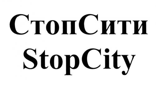 СТОП СИТИ STOP CITY СТОПСИТИ STOPCITYSTOPCITY - товарный знак РФ 380463