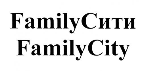 FAMILYCITY СИТИ FAMILY CITY FAMILYСИТИ FAMILYCITY - товарный знак РФ 380464