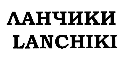 ЛАНЧИКИ LANCHIKILANCHIKI - товарный знак РФ 383758