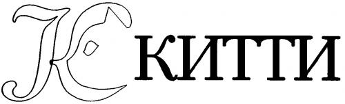 КИТТИ K К - товарный знак РФ 128759