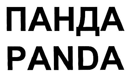 ПАНДА PANDAPANDA - товарный знак РФ 395914