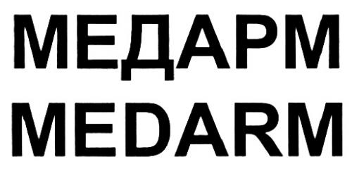 МЕДАРМ MEDARMMEDARM - товарный знак РФ 395944