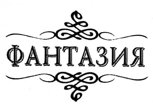 ФАНТАЗИЯФАНТАЗИЯ - товарный знак РФ 406913
