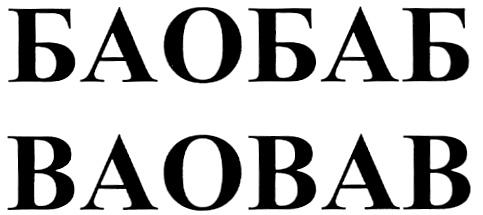 БАОБАБ BAOBABBAOBAB - товарный знак РФ 411305