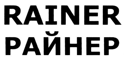 RAINER РАЙНЕРРАЙНЕР - товарный знак РФ 418337