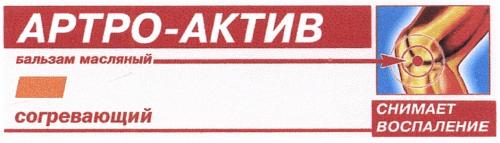 АРТРОАКТИВ АРТРО АКТИВ АРТРО-АКТИВ БАЛЬЗАМ МАСЛЯНЫЙ СОГРЕВАЮЩИЙ СНИМАЕТ ВОСПАЛЕНИЕВОСПАЛЕНИЕ - товарный знак РФ 419819