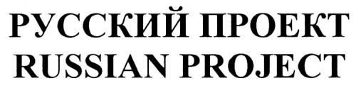 Ооо русский проект томск