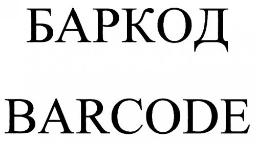 БАРКОД BARCODEBARCODE - товарный знак РФ 421830